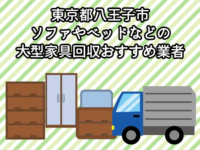 八王子市　ソファやベッドなどの大型家具が回収できるおすすめ不用品回収業者